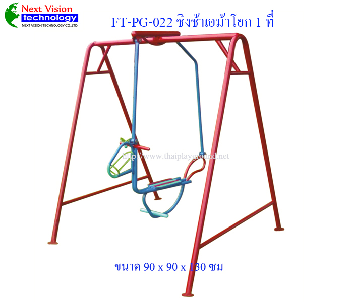 FT-PG-022 ชิงช้าเอม้าโยก 1 ที่