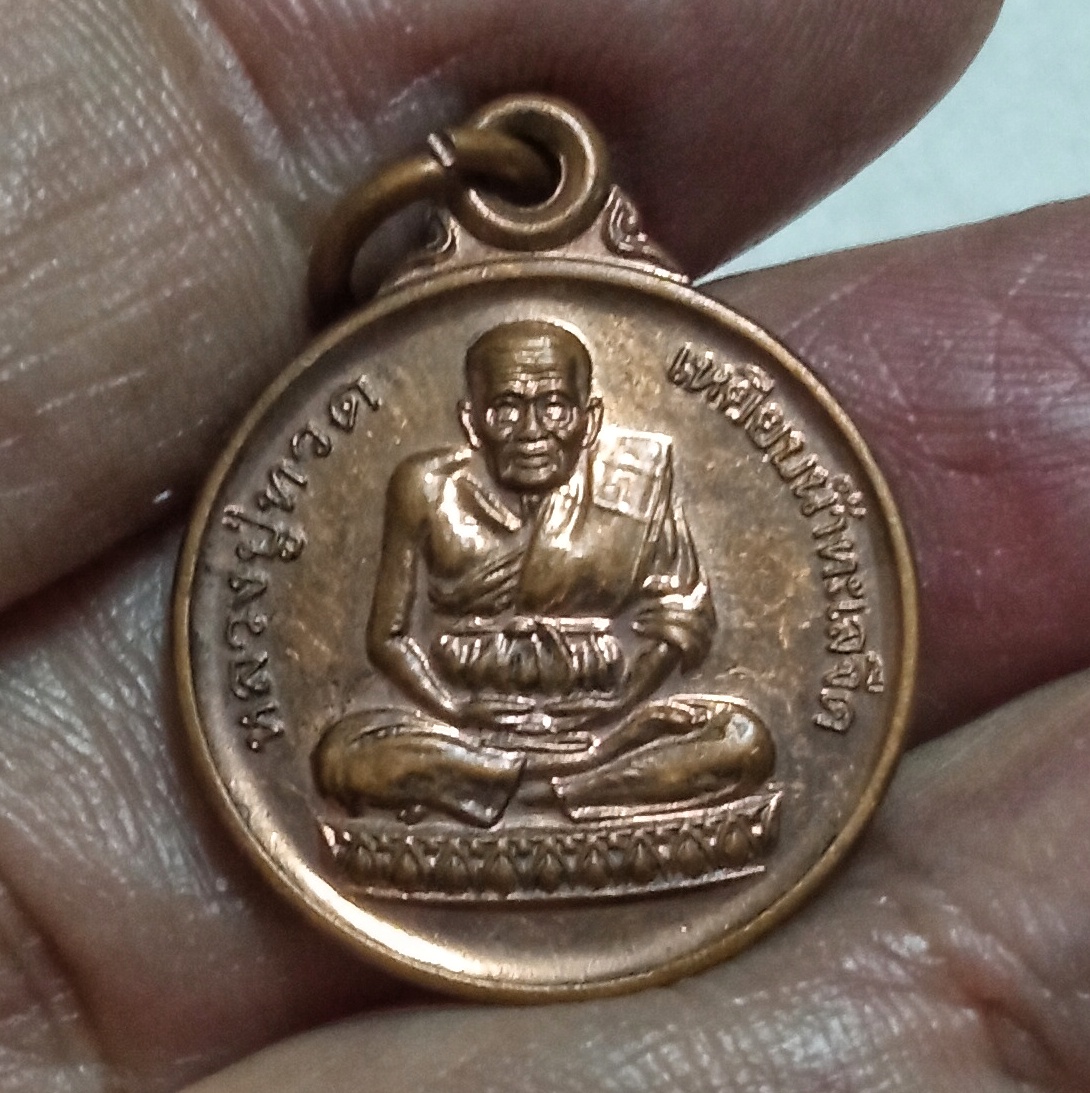 เหรียญหลวงปู่ทวด วัดช้างให้ นิตยสารพระเครื่อง ศักดิ์สิทธิ์สร้างแจก ปี2543 รหัส666