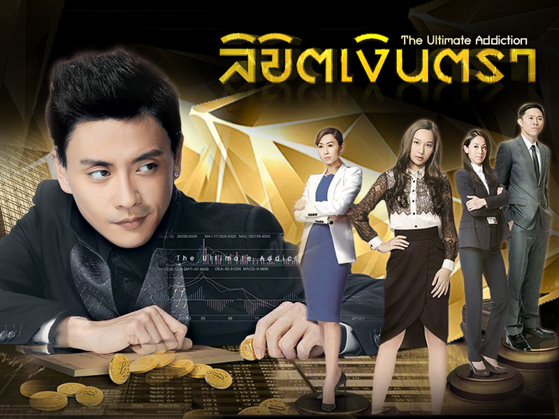 The Ultimate Addiction หวงจงเจ๋อ,ฉีจือซาน