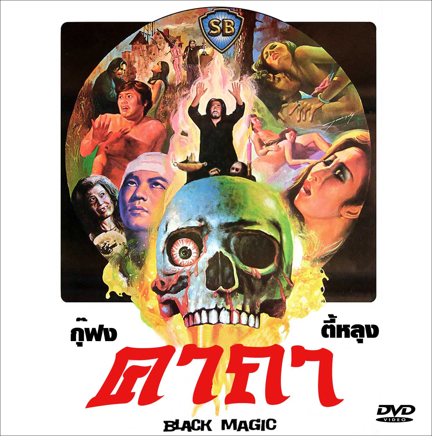 คาถา ภาค 1 Black Magic ตี้หลุง กุ๊ฟง