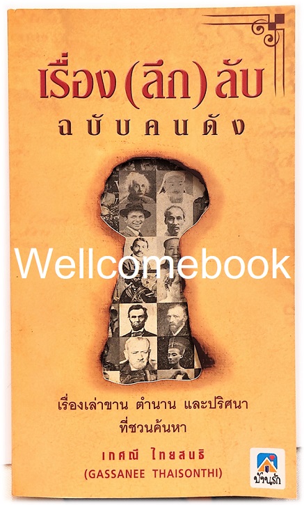 เรื่อง (ลึก) ลับ ฉบับคนดัง เล่มเดียวจบ ~เกศณี ไทยสนธิ~