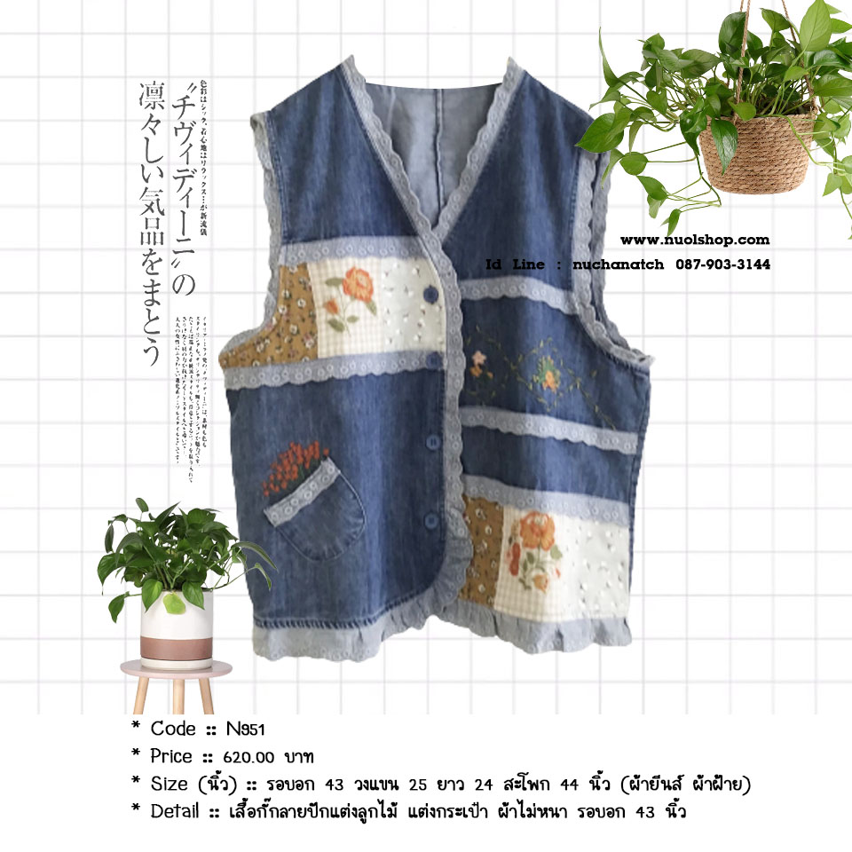 เสื้อกั๊กลายปักแต่งลูกไม้ แต่งกระเป๋า ผ้าไม่หนา รอบอก 43 นิ้ว