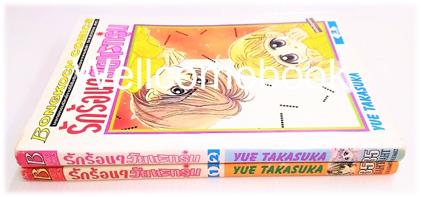 รวมชุด "รักร้อนๆ วัยแรกรุ่น" 2 เล่มจบ ~Takasuka Yue~