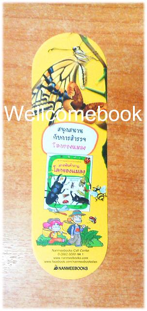 ที่คั่นหนังสือลาย 'สารพันคำถามโลกแมลง'