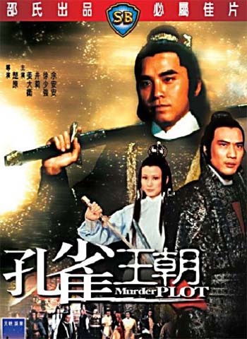 ศึกยุทธจักรบัลลังก์เลือด (ราชายุทธจักร) Murder Plot 1976 เดวิดเจียง หลอลี่, โก้วเล้ง