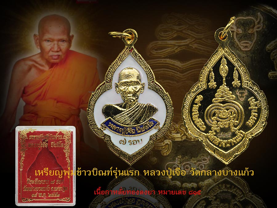 เหรียญพุ่มข้าวบิณฑ์รุ่นแรก รุ่นมหาเศรษฐีเงินล้าน หลวงปู่เจือ อายุ7รอบ เป็นรุ่นแรก รุ่นเดียว ปลุกเสกร่วมกับหลวงพ่อพระมหาสุรศักดิ์ วัดประดู่ หลวงพ่อบุญช่วย เจ้าอาวาสวัดกลางบางแก้ว เนื้อทองแดงนำมาแจกในงานสวดอภิธรรมหลวงปู่ทุกคืน
