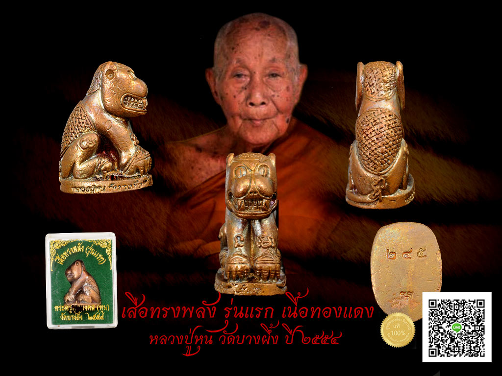 หลวงปู่หุน เสือรุ่นแรก (เสือทรงพลัง) เนื้อทองแดง สวย สะสมกล่องเดิม ๆ ออกวัดบางผึ้ง ฉะเชิงเทรา รับประกันความแท้ตลอดชีพ