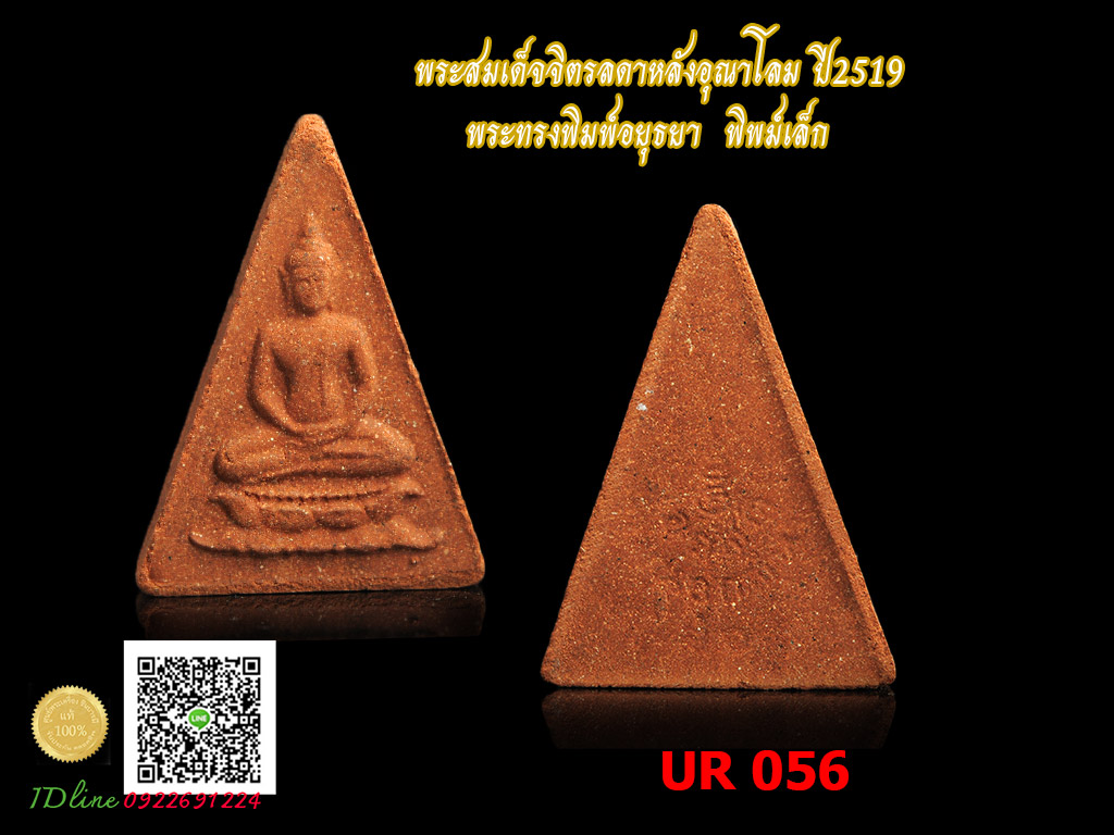 พระสมเด็จจิตรลดา หลังอุณาโลม ปี ๒๕๑๙ พิมพ์เล็ก ทรงพิมพ์อยุธยา สภาพ สวย สะสมเดิม ๆ ตรงตามรูป (UR 056)