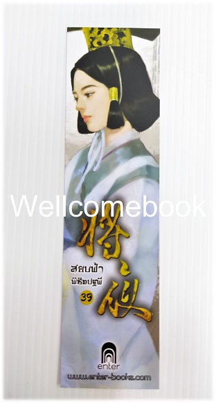 ที่คั่นหนังสือลาย 'สยบฟ้าพิชิตปฐพี' 39