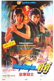 โคตรอันตรายคู่คู่ Royal Warriors (1986), มิเชลโหย่ว,ไมเคิลหว่อง