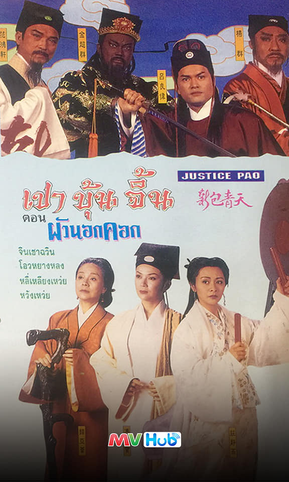 เปาบุ้นจิ้น ปี 1995 ATV หลี่เหลียงเหว่ยเป็นจั่นเจา 25 ตอน ไฟล์ mp4