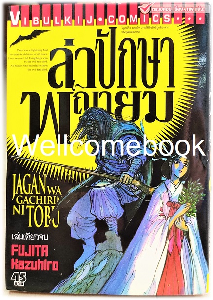 Jagan Wa Gachirin Ni Tobu ล่าปักษาพญายม เล่มเดียวจบ ~Kazuhiro Fujita~