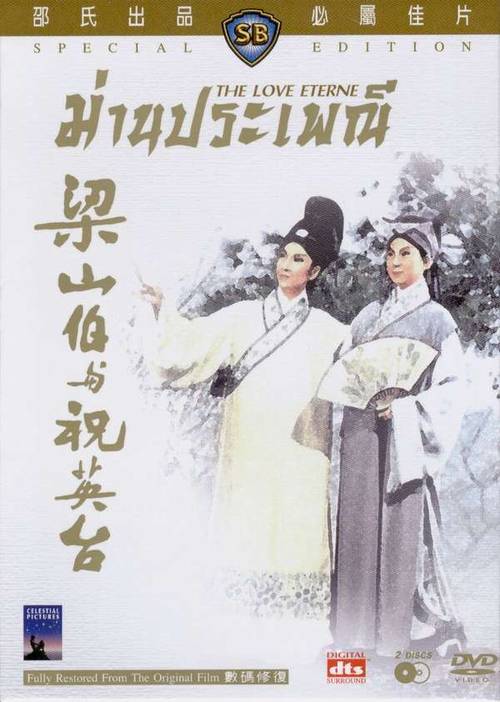  ม่านประเพณี (1963) The Love Eterne