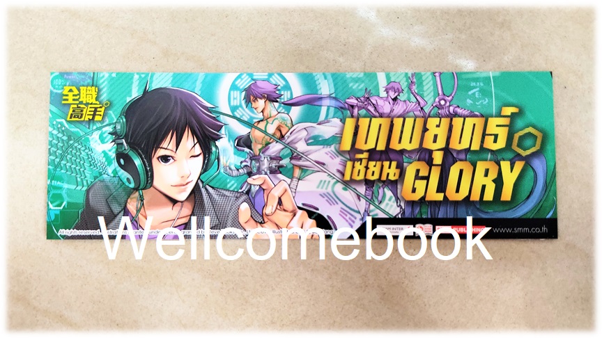 ที่คั่นหนังสือลาย 'เทพยุทธ์เซียน Glory' เล่ม 16