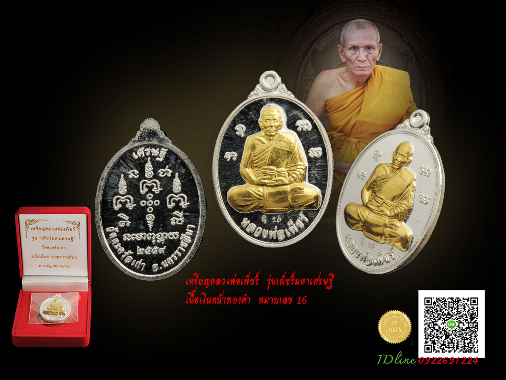 เหรียญเงินหน้าทองคำ รุ่นเพ็ชร์มหาเศรษฐี หลวงพ่อเพ็ชร์ สติสมฺปญฺโน วัดตะคร้อเก่า อ.โนนไทย นครราชสีมา 2559 ตอกโค๊ต หมายเลข ๑๖ เหรียญสวย เงาวาว ซีลเดิม กล่องกำมะหยี่ ตรงตามรูป