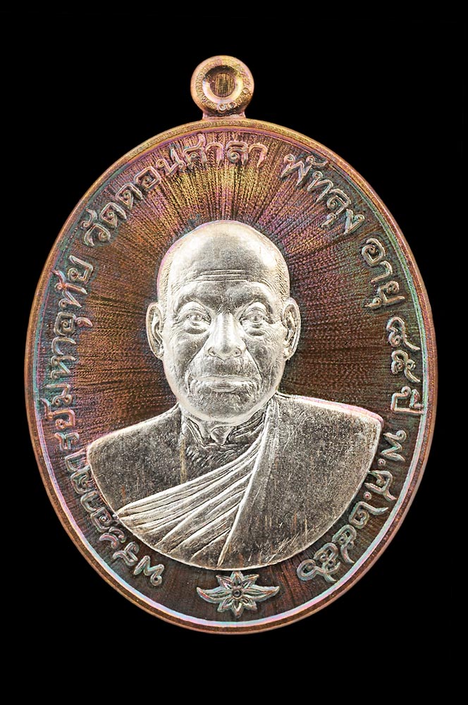 เหรียญพระอาจารย์มหาอุทัย รุ่นแรก วัดดอนศาลา เนื้อนวะหน้าเงิน จากชุดกรรมการ หมายเลข ๖๐ เหรียญสวย งดงาม สภาพสวยแชมป์ เก็บก่อนแรงจ้ะ