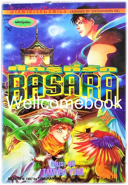 รวมชุด "BASARA บาซาร่า ศัตรูที่รัก" 27 เล่มจบ ~Tamura Yumi~