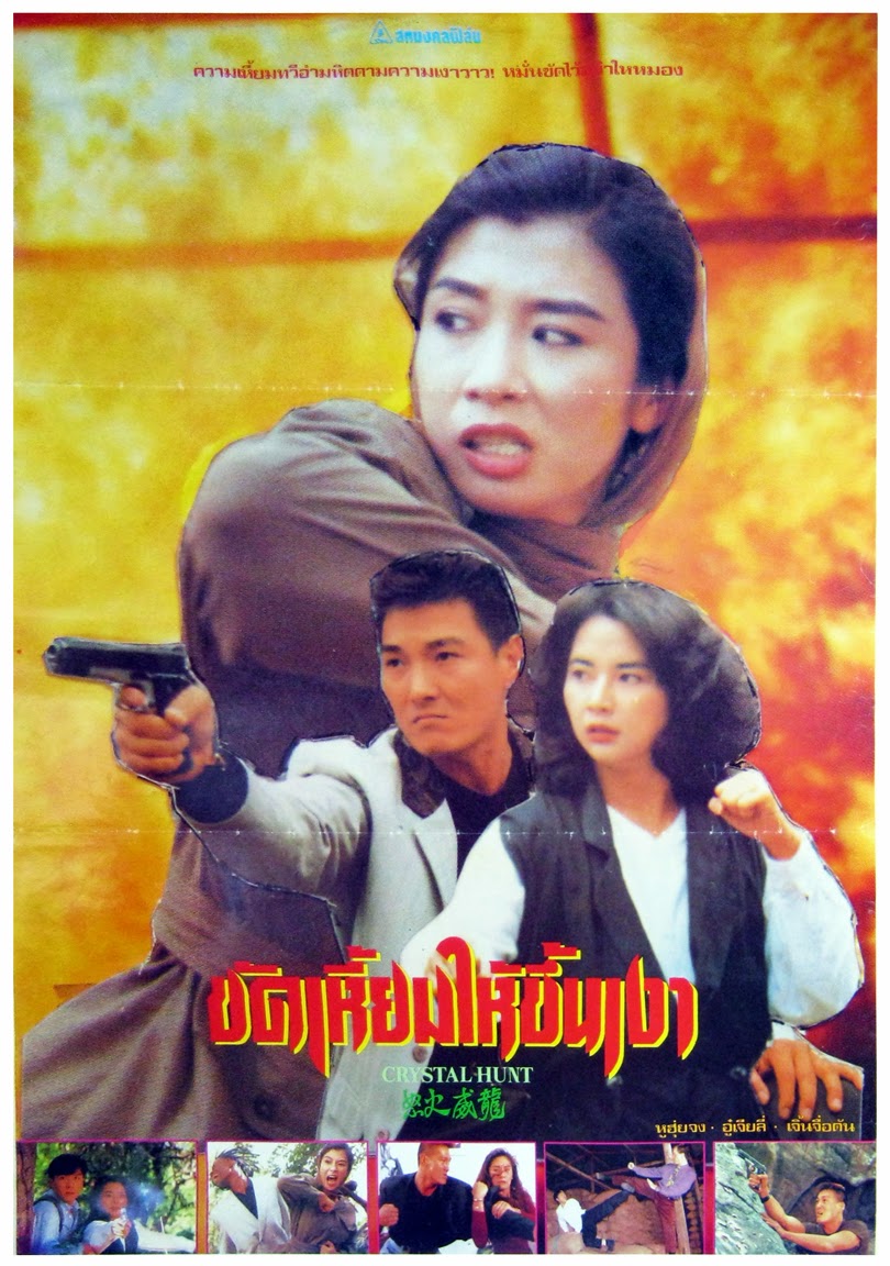 Crystal Hunt (1991) ขัดเหี้ยมให้ขึ้นเงา.ซือเจ๊ตัดเหลี่ยมเพชร