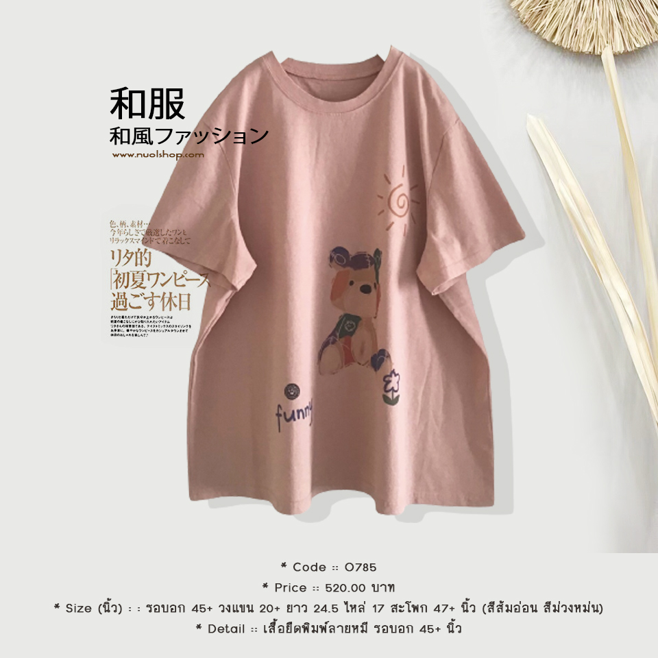 เสื้อยืดพิมพ์ลายหมี รอบอก 45+ นิ้ว