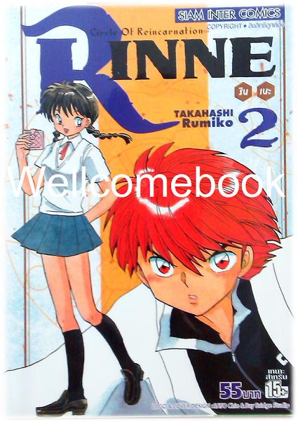 Circle Of Reincarnation Rinne รินเนะ เล่ม 2 ~Takahashi Rumiko~