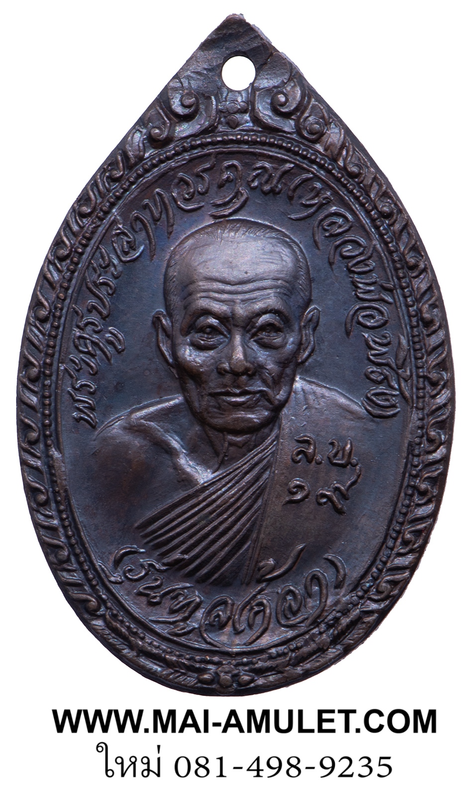 ...รุ่นทูลเกล้า... หลวงพ่อพริ้ง วัดโบสถ์โก่งธนู ลพบุรี เนื้อทองแดง ปี 2519 ครับ (225)