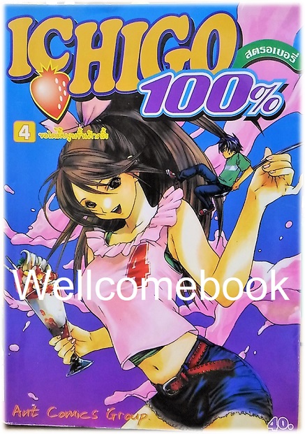 รวมชุด "Ichigo 100% 19 เล่มจบ + Short Stories ตอนพิเศษ เล่มเดียวจบ" ~Mizuki Kawashita~