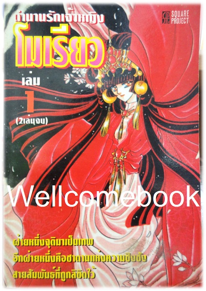 รวมชุด "ตำนานรักเจ้าหญิงโมเรียว" 2 เล่มจบ ~Akiyama Tomoyo/CLAMP~