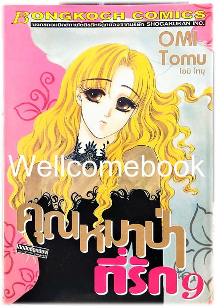 Xรวมชุด "คุณหมาป่าที่รัก 10 เล่มจบ + ภาคกำเนิด เล่มเดียวจบ + ภาคพิเศษ เล่มเดียวจบ" ~Ohmi Tomu~