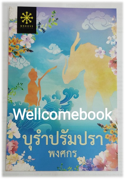 โป้สการ์ดลาย "บุรำปรัมปรา"