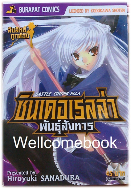 Battle Cinder-Ella ซินเดอเรลล่าพันธุ์สังหาร เล่มเดียวจบ ~Hiroyuki Sanadura~