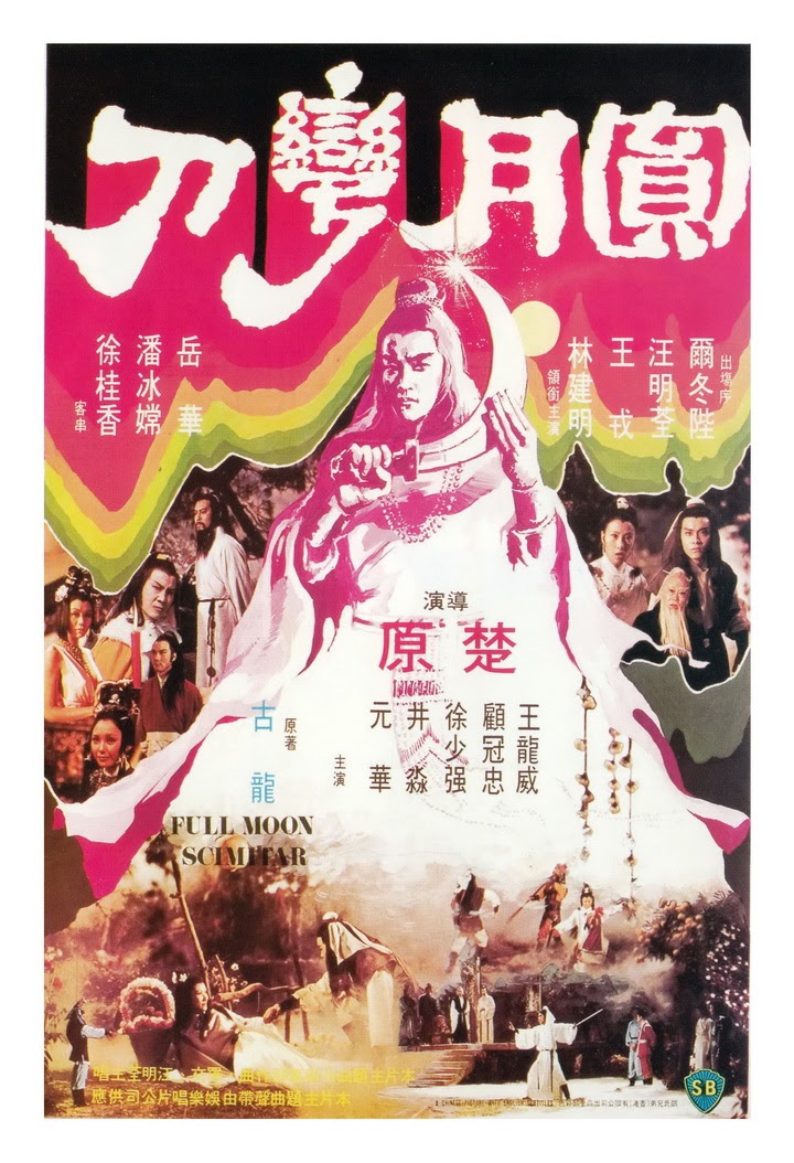 ฤทธิ์ดาบวงพระจันทร์ Full Moon Scimitar (1979) เอ๋อตงเซิน,หวังหมิงฉวน