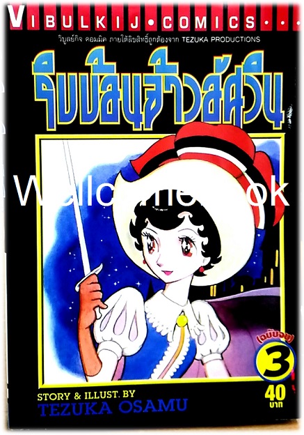 รวมชุด "ริบบ้อนจ้าวอัศวิน" 3 เล่มจบ ~Osamu Tezuka~