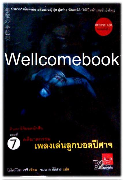 คินดะอิจิยอดนักสืบ ตอนที่ 7 เพลงเล่นลูกบอลปีศาจ เล่มเดียวจบ ~Yokomizo Seishi~