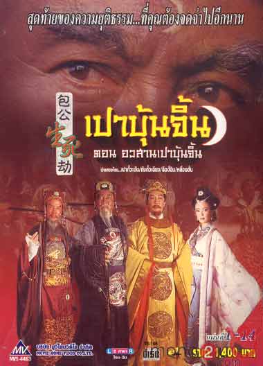เปาบุ้นจิ้น ตอน อวสานเปาบุ้นจิ้น