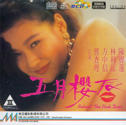 แก๊งค์คนโปรดความชั่ว behind the pink door 1992 ฟางจงซิน