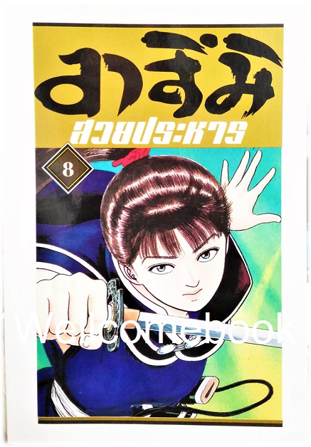 Xรวมชุด "อาสึมิ สวยประหาร ภาค 1จำนวน 24 เล่มจบ + ภาค 2 จำนวน 9 เล่มจบ" ~Koyama Yuu~