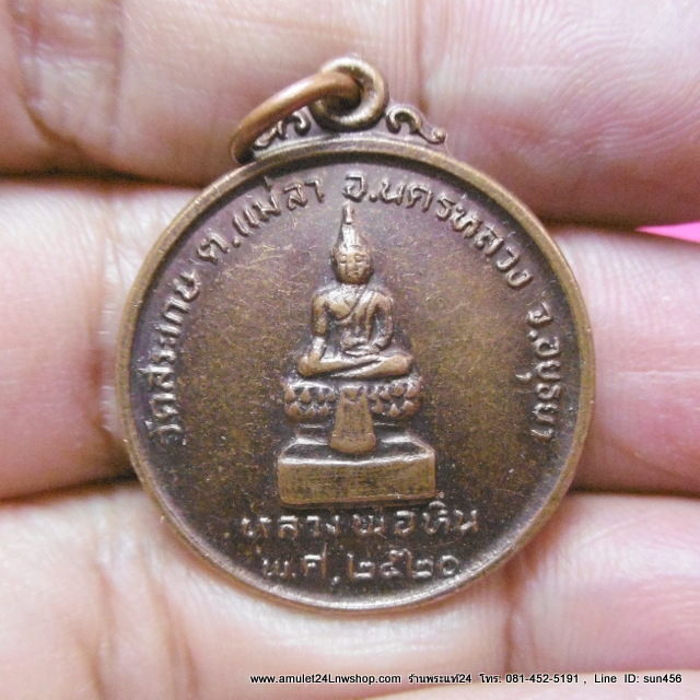 เหรียญหลวงพ่อหิน วัดสระเกษ จ.อยุธยา พ.ศ. 2520