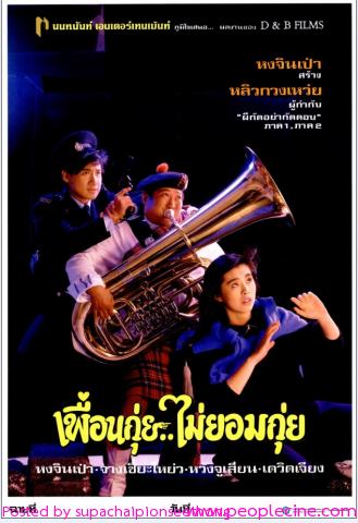 เพื่อนกุ่ย...ไม่ยอมกุ่ย Where's Officer Tuba (1986) หงจินเป่า,หวังจู่เสียน