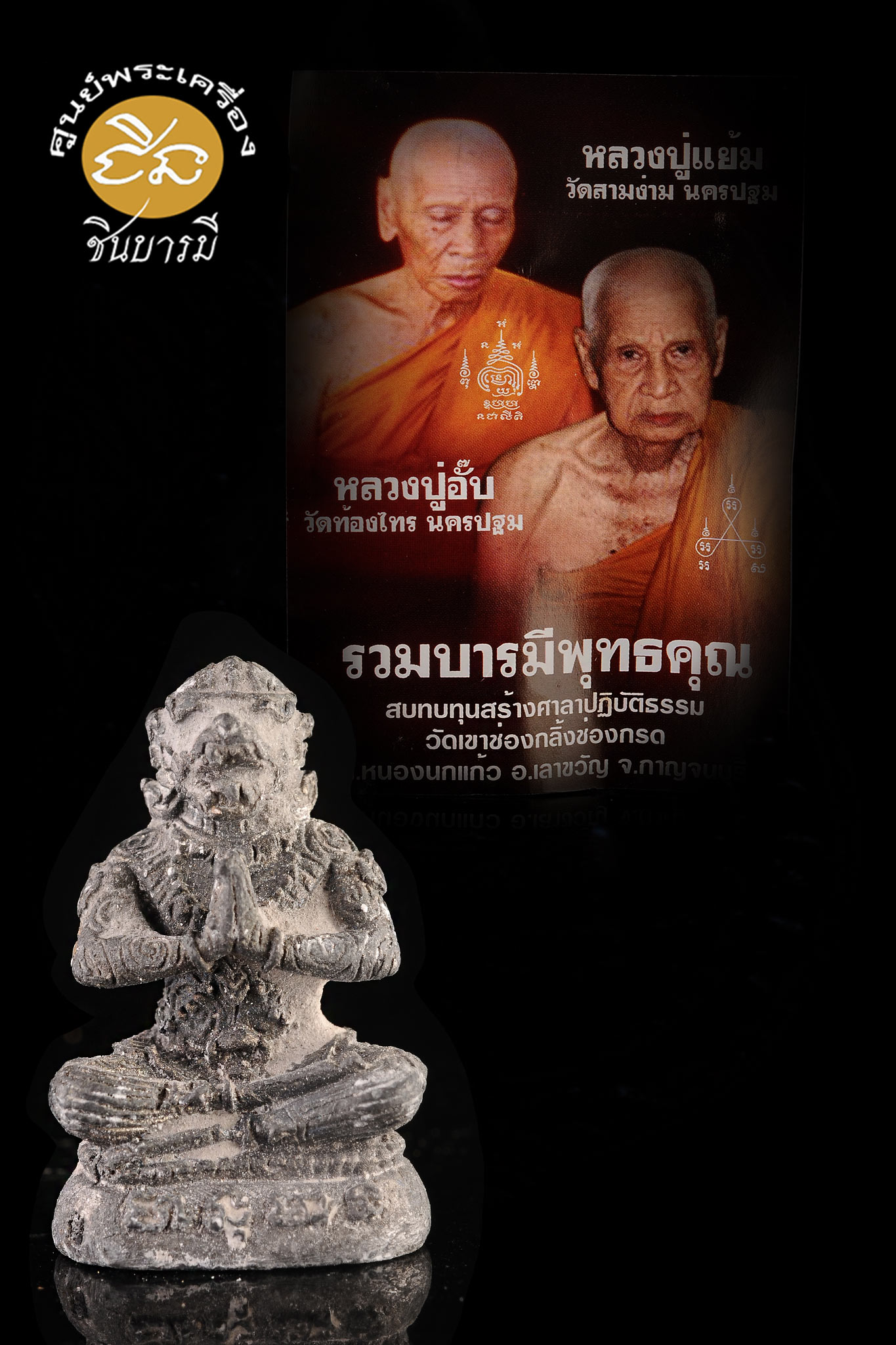 หนุมานมหาเวทย์ รุ่นรวมบารมีพุทธคุณ(ตะกั่ว)หลวงปู่แย้ม วัดสามง่าม-หลวงปู่อั๊บ วัดทัองไทร จ.นครปฐม