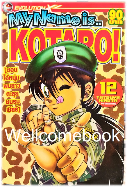 รวมชุด "My Name is KOTARO! โคทาโร่" 30เล่มจบ ~Hiruta Tatsuya~