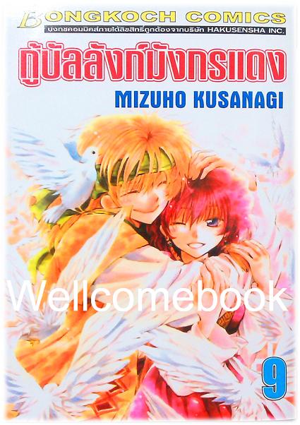กู้บัลลังก์มังกรแดง เล่ม 9 ~Kusanagi Mizuho~