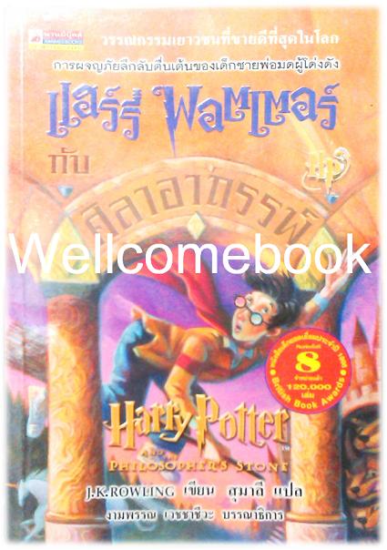รวมชุด "Harry Potter แฮร์รี่ พอตเตอร์ ฉบับปกอ่อนปกลายดั้งเดิม+ของแถมประจำเล่ม" 7 เล่มจบ ~J.K.Rowling~