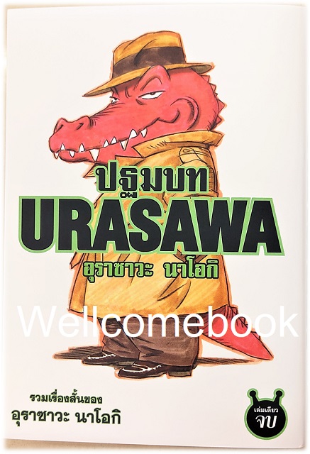 ปฐมบท URASAWA เล่มเดียวจบ ~Urasawa Naoki~