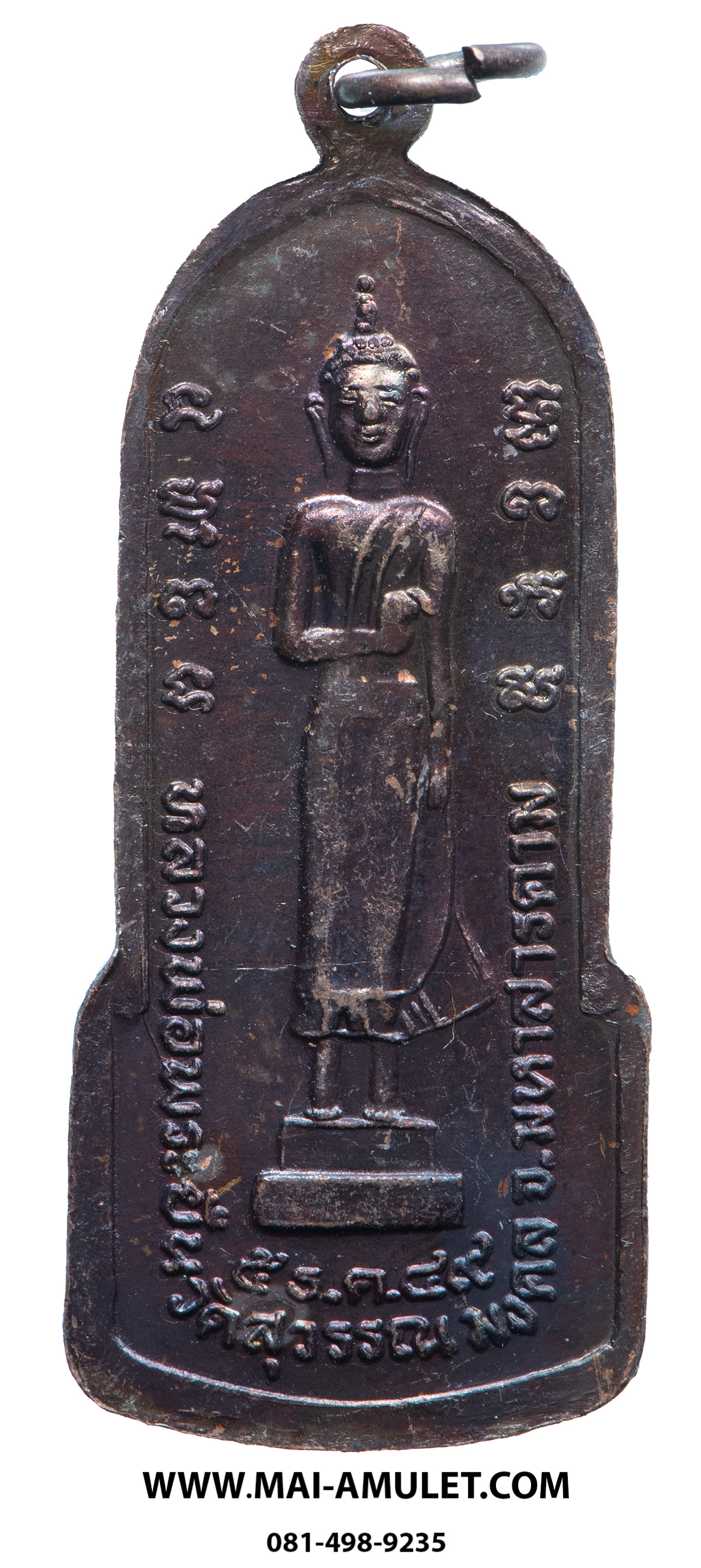 เหรียญ หลวงพ่อพระยืน วัดพุทธมงคล (บ้านสระ) วัดสุวรรณมงคล อ.กันทรวิชัย จ.มหาสารคาม เนื้อทองแดง 5 ธ.ค. 2549 (319.)