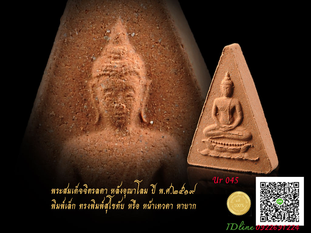พระสมเด็จอุณาโลม ทรงจิตรลดา พ.ศ.๒๕๑๙พิมพ์เล็ก ทรงพิมพ์สุโขทัย หรือหน้าเทวดา หายาก ยอดนิยม มวลสารแน่น ๆ คัด สวย จริง ๆ สมบูรณ์เรียบร้อยทั้งหน้าและหลัง (ur045)