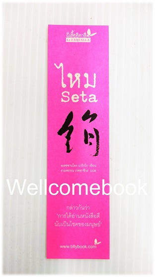 ที่คั่นหนังสือลาย 'Seta ไหม'