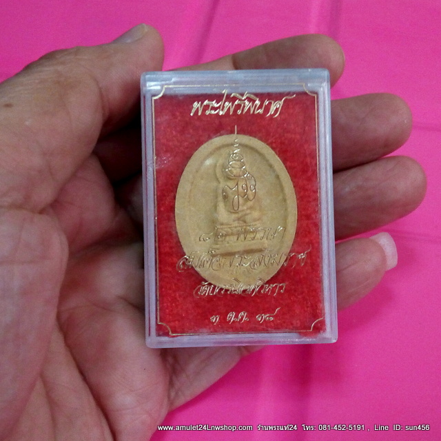 พระไพรีพินาศ สมเด็จพระสังฆราช วัดบวรนิเวศ กทม. ปี 2538 เนื้อผง กล่องเดิม