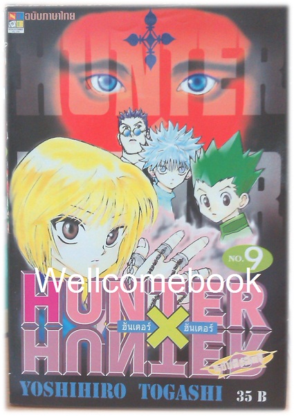 รวมชุด "Hunter X Hunter" เล่ม 1- 24 (ยังไม่จบ) ~Yoshihiro Togashi~