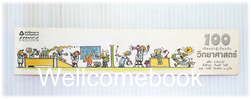 ที่คั่นหนังสือลาย '100 เรื่องน่ารู้เกี่ยวกับวิทยาศาสตร์'