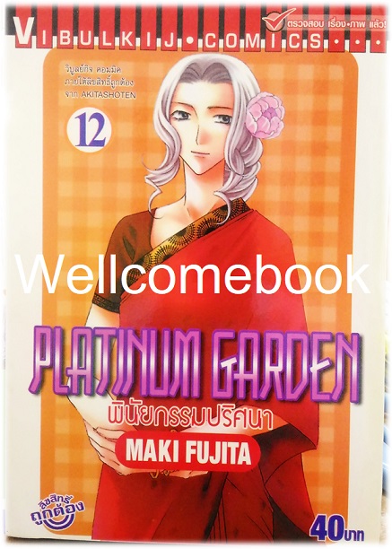 รวมชุด "Platinum Garden พินัยกรรมปริศนา" 15 เล่มจบ ~Fujita Maki~